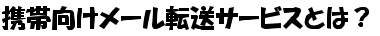携帯向けメール転送サービスとは?